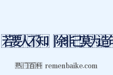 若要人不知，除非己莫为造句是什么意思的图片